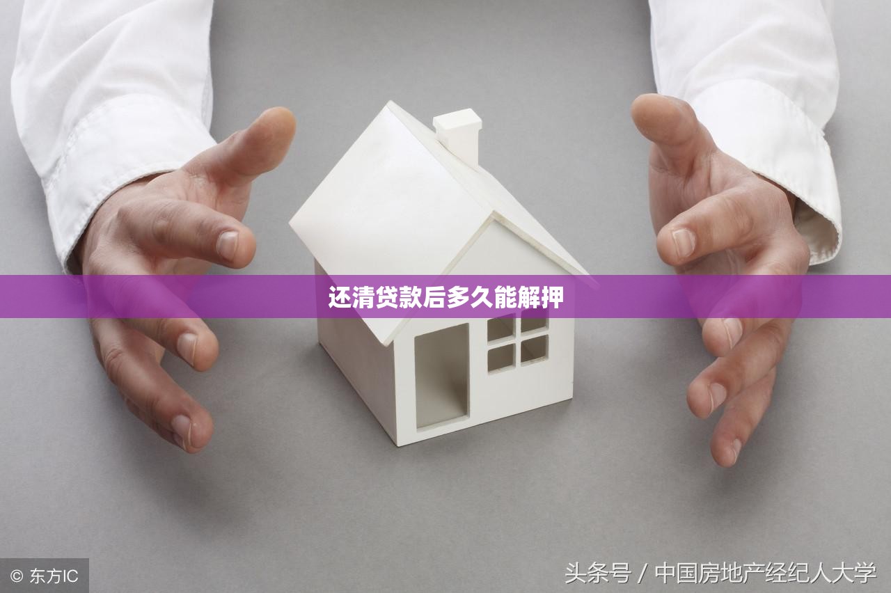 还清贷款后多久能解押 还清贷款后多久能解押