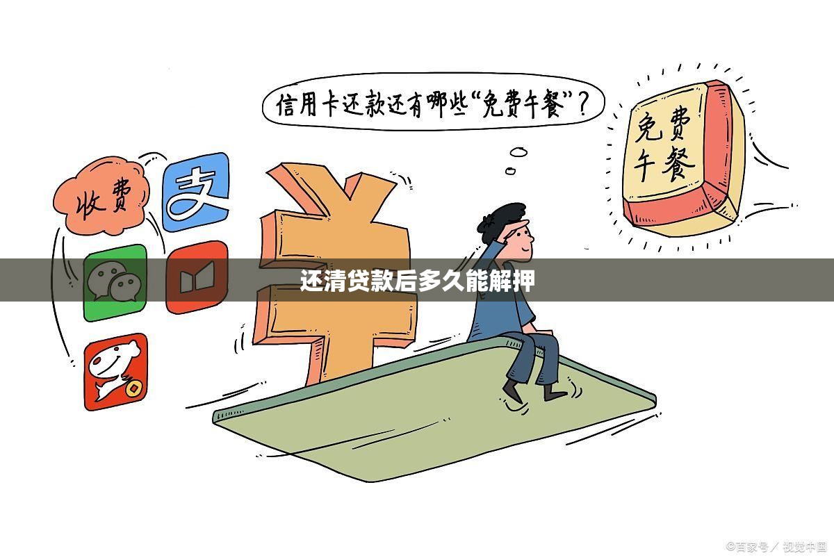 还清贷款后多久能解押 还清贷款后多久能解押