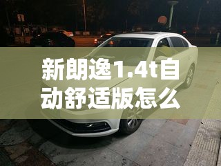 新朗逸1.4t自动舒适版怎么样