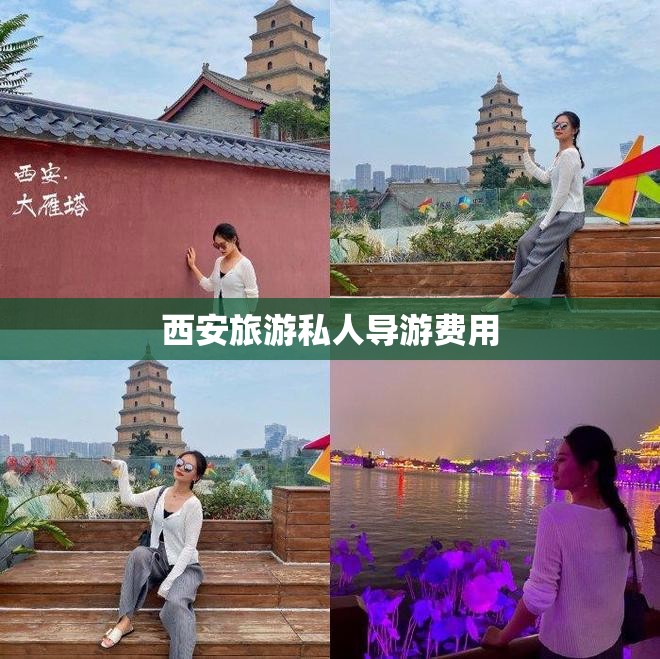西安旅游私人导游费用