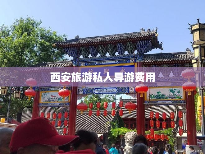 西安旅游私人导游费用