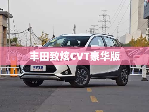 丰田致炫CVT豪华版
