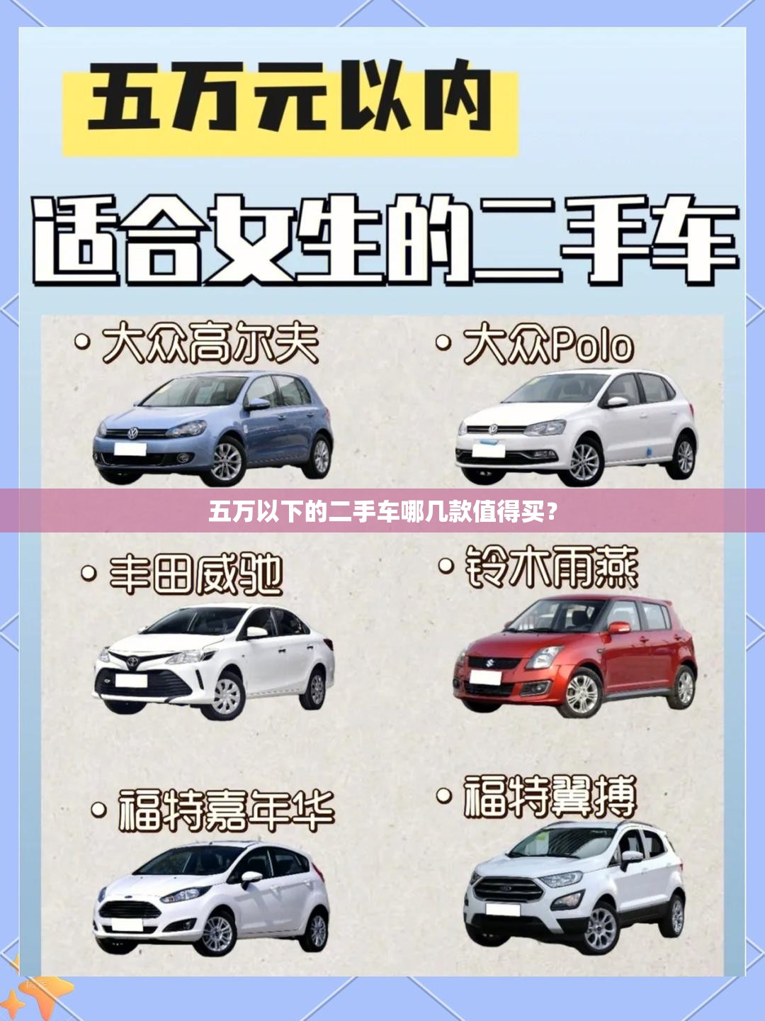 五万以下的二手车哪几款值得买? 五万以下的二手车哪几款值得买?