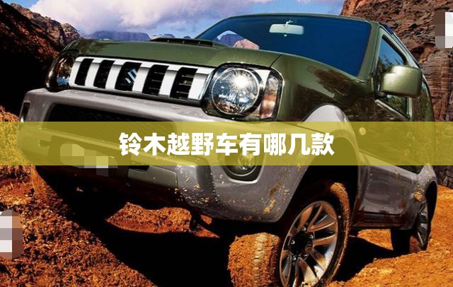 铃木越野车有哪几款 铃木越野车有哪几款