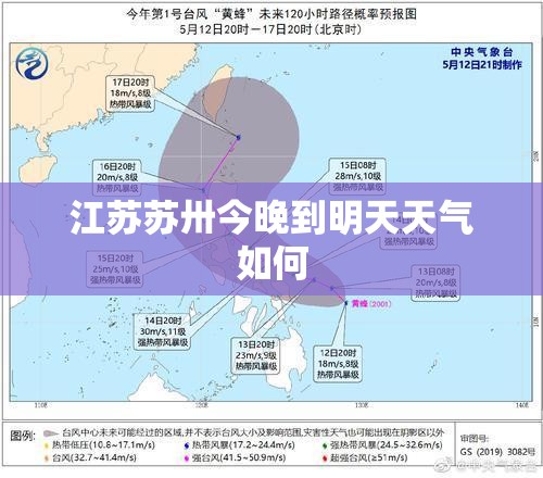江苏苏卅今晚到明天天气如何