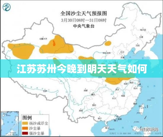 江苏苏卅今晚到明天天气如何