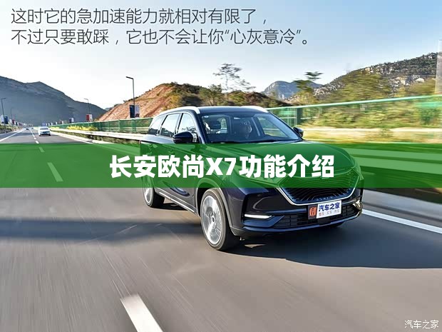 长安欧尚X7功能介绍 长安欧尚X7功能介绍