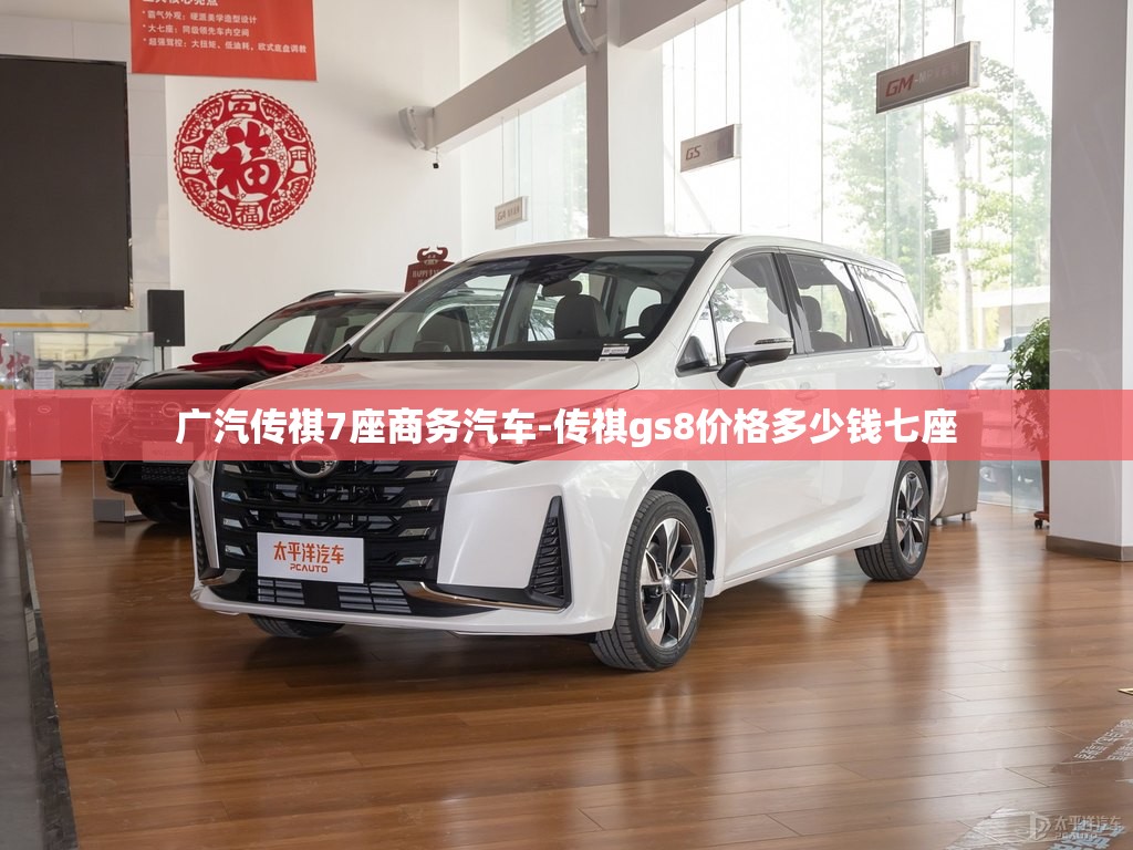 广汽传祺7座商务汽车-传祺gs8价格多少钱七座 广汽传祺7座商务汽车-传祺gs8价格多少钱七座