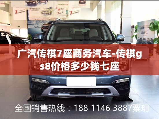 广汽传祺7座商务汽车-传祺gs8价格多少钱七座 广汽传祺7座商务汽车-传祺gs8价格多少钱七座