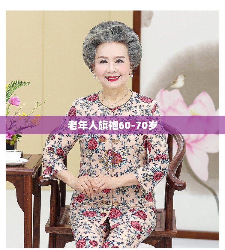 老年人旗袍60-70岁 老年人旗袍60-70岁