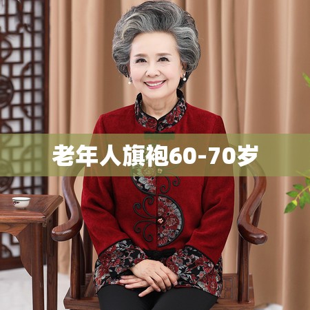 老年人旗袍60-70岁 老年人旗袍60-70岁