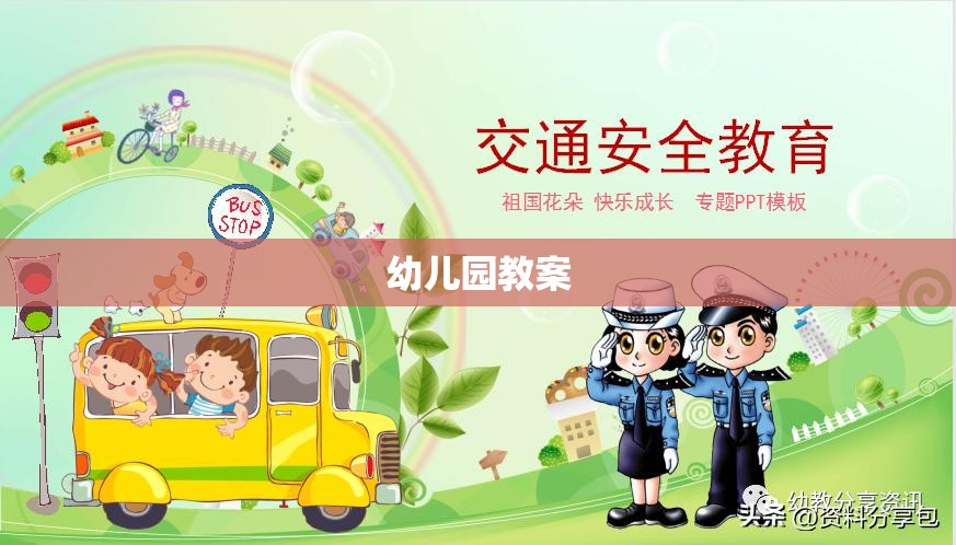 幼儿园教案 幼儿园教案