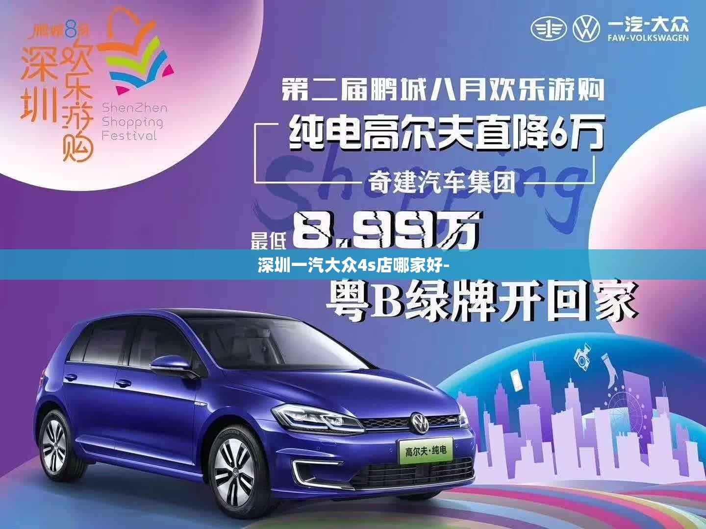 深圳一汽大众4s店哪家好- 深圳一汽大众4s店哪家好-