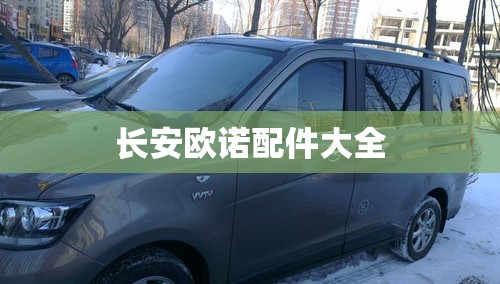 长安欧尚X7功能介绍