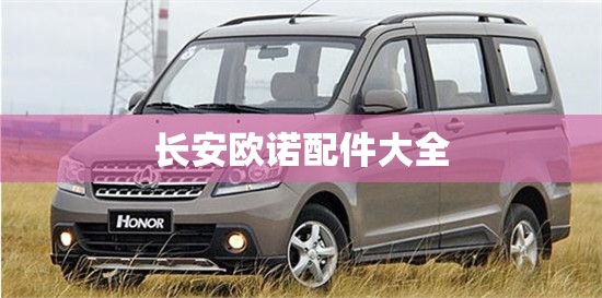长安欧诺配件大全 长安欧诺配件大全