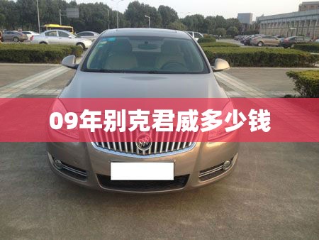 09年别克君威多少钱 09年别克君威多少钱