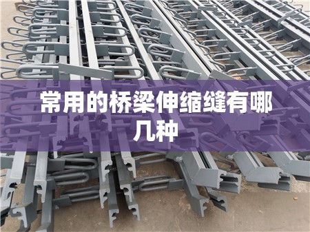 常用的桥梁伸缩缝有哪几种
