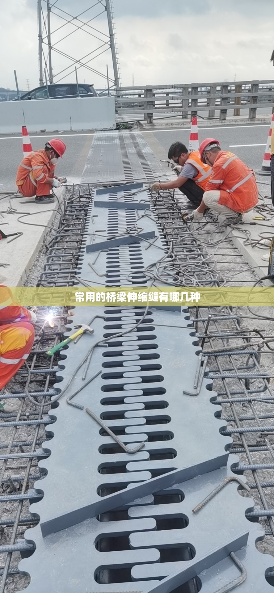 常用的桥梁伸缩缝有哪几种