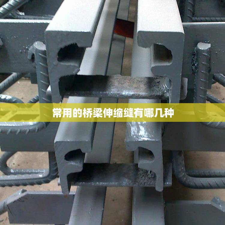 常用的桥梁伸缩缝有哪几种