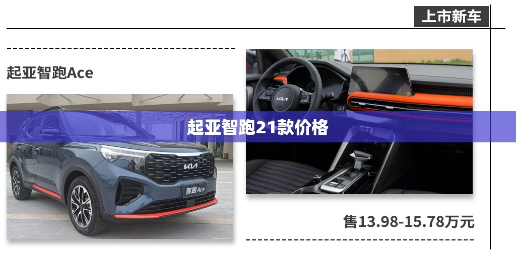 起亚智跑21款价格
