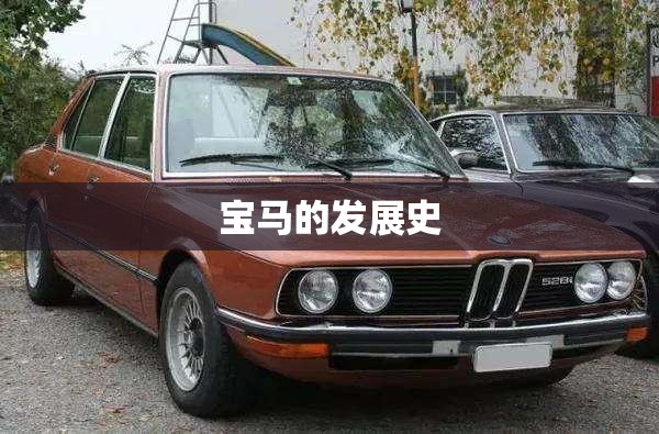 宝马的发展史
