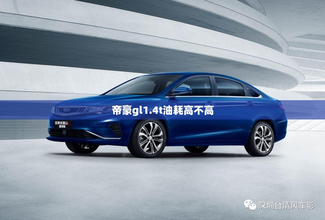 帝豪gl1.4t油耗高不高