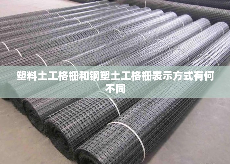 塑料土工格栅和钢塑土工格栅表示方式有何不同 塑料土工格栅和钢塑土工格栅表示方式有何不同