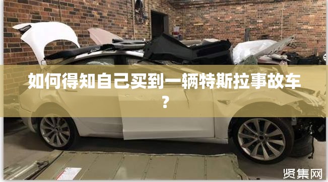 如何得知自己买到一辆特斯拉事故车? 如何得知自己买到一辆特斯拉事故车?