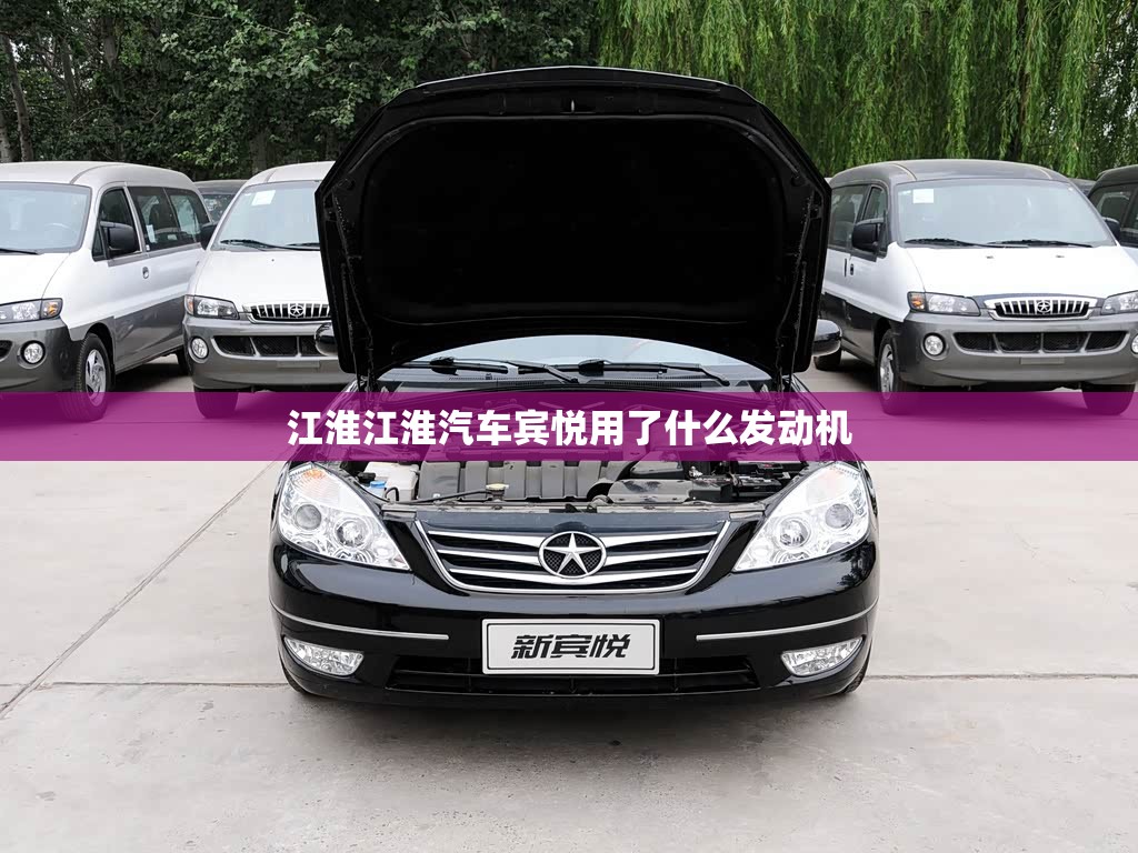 江淮江淮汽车宾悦用了什么发动机 江淮江淮汽车宾悦用了什么发动机