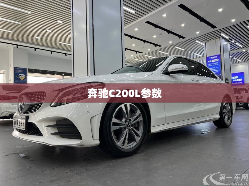 奔驰C200L参数 奔驰C200L参数