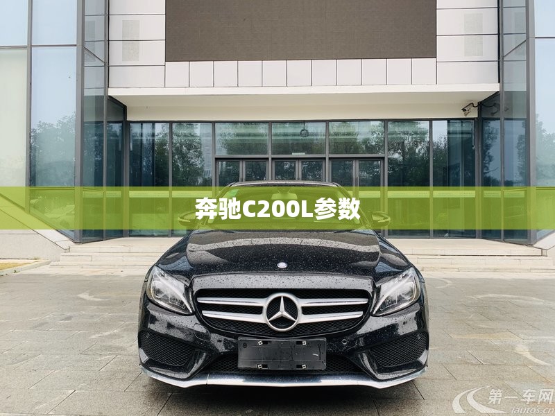 奔驰C200L参数 奔驰C200L参数