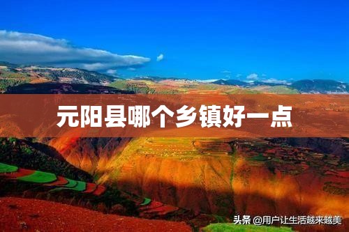 元阳县哪个乡镇好一点