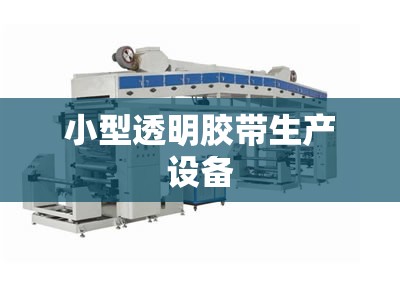 小型透明胶带生产设备 小型透明胶带生产设备