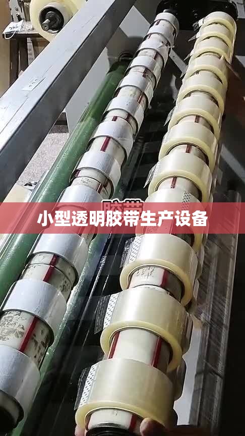 小型透明胶带生产设备 小型透明胶带生产设备