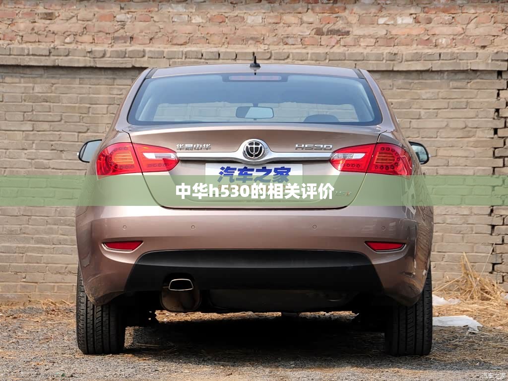 中华h530的相关评价