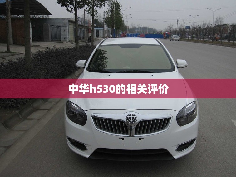中华h530的相关评价