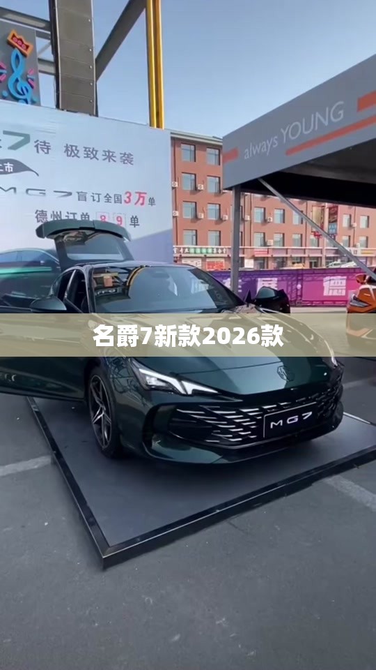 名爵7新款2026款