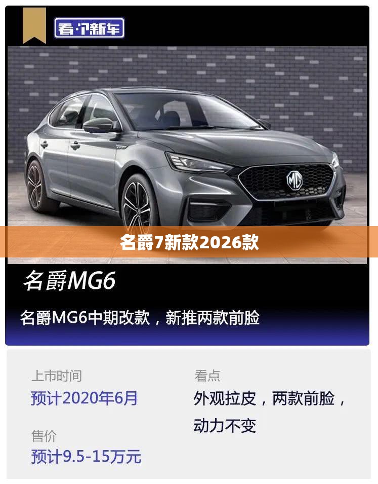 名爵7新款2026款