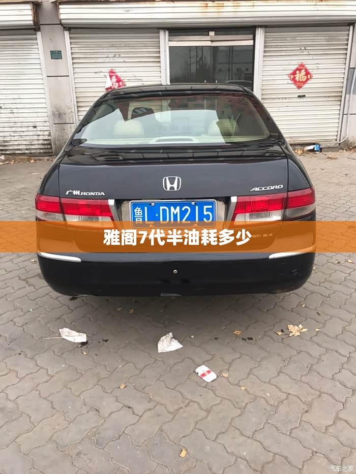雅阁7代半油耗多少 雅阁7代半油耗多少