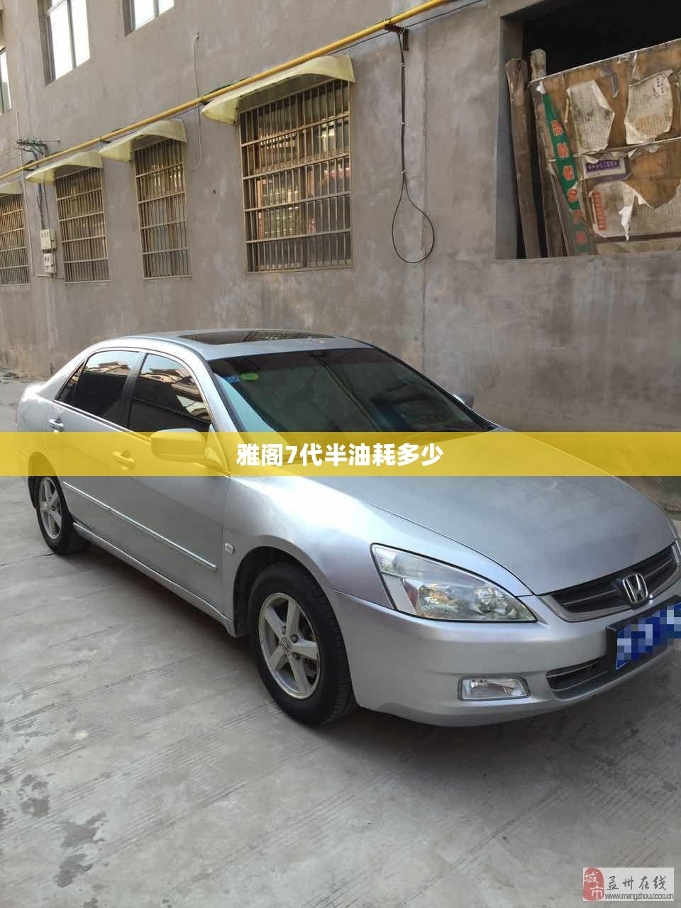 雅阁7代半油耗多少 雅阁7代半油耗多少