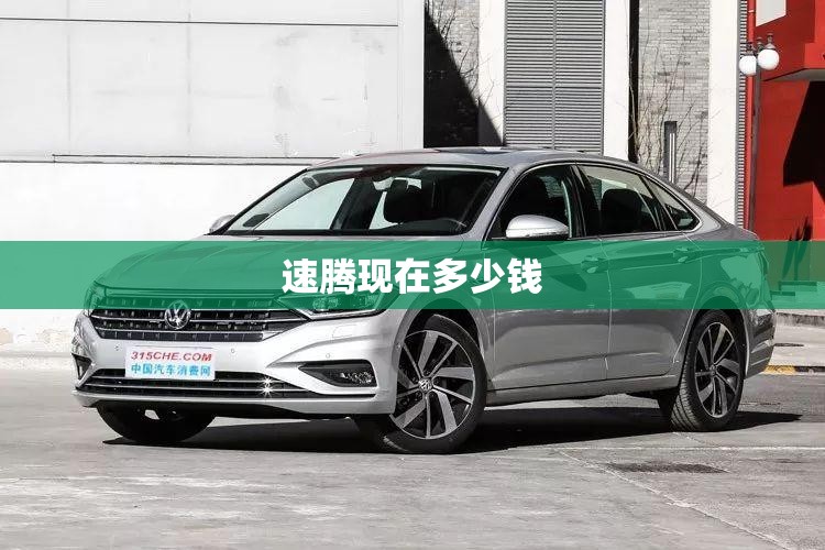速腾现在多少钱 速腾现在多少钱