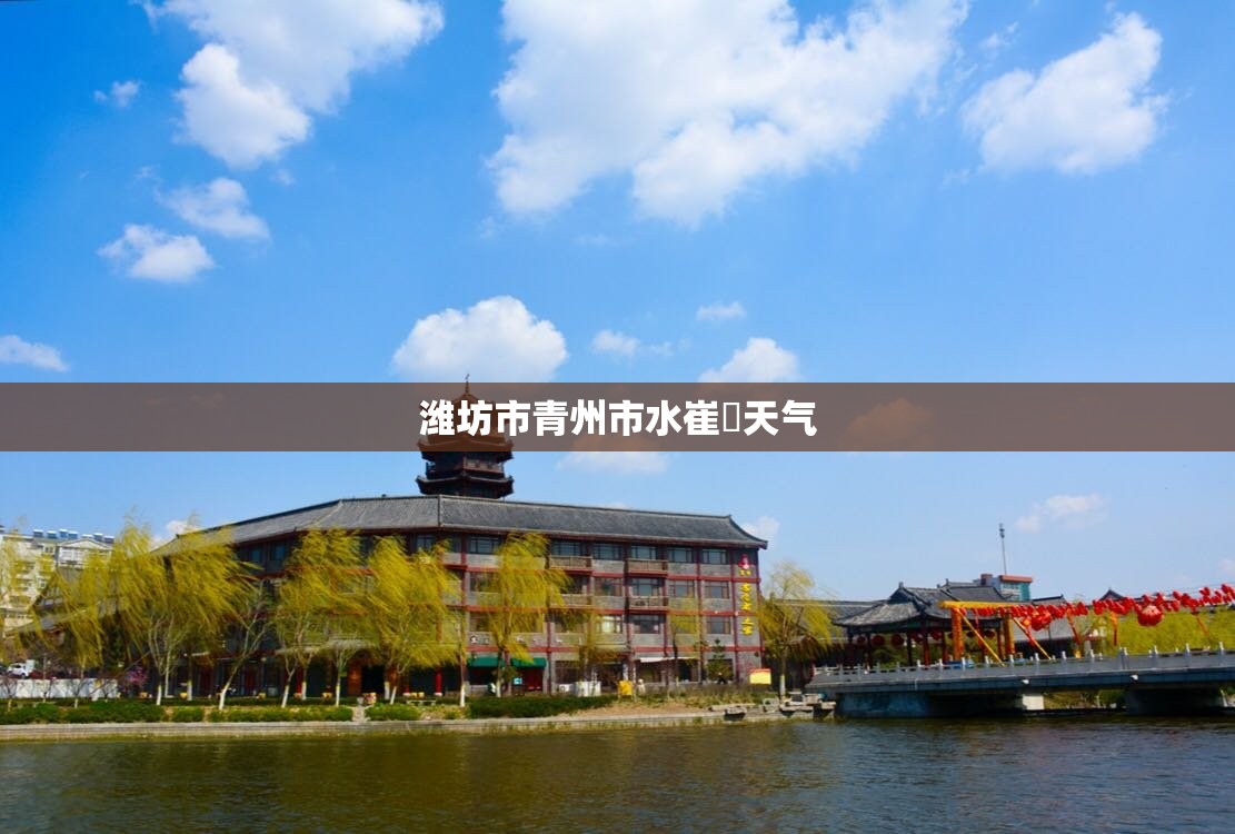 潍坊市青州市水崔厓天气