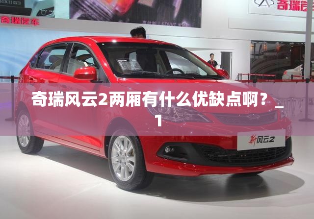 奇瑞风云2两厢有什么优缺点啊？_1