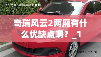 奇瑞风云2两厢有什么优缺点啊？_1