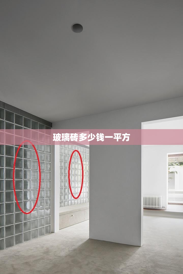 玻璃砖多少钱一平方