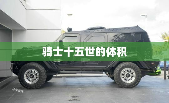 骑士十五世的体积 骑士十五世的体积