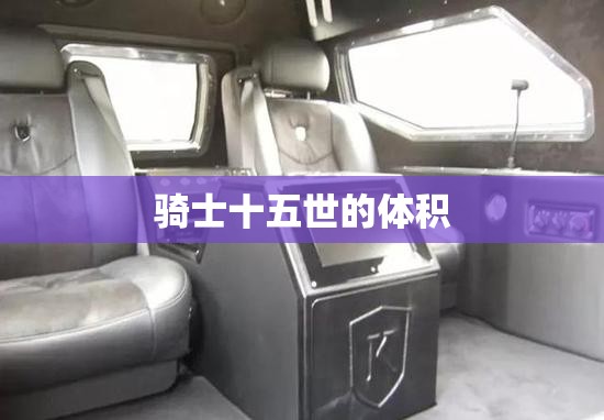骑士十五世的体积 骑士十五世的体积