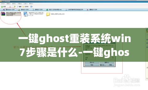 一键ghost重装系统win7步骤是什么-一键ghost重装win7教程