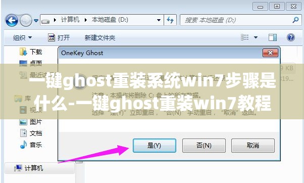 一键ghost重装系统win7步骤是什么-一键ghost重装win7教程