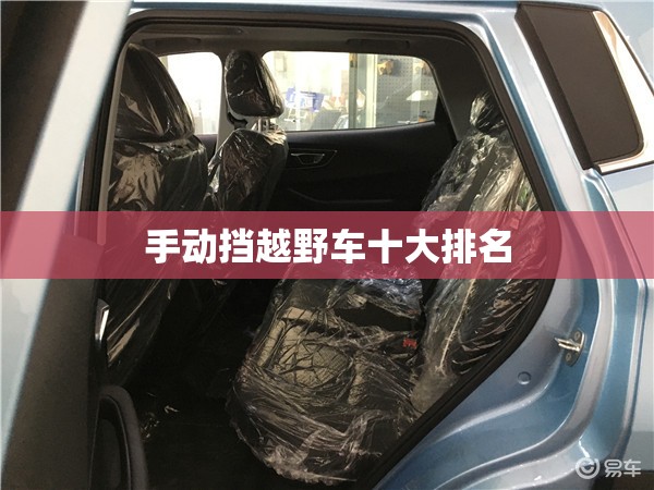 手动挡越野车十大排名 手动挡越野车十大排名